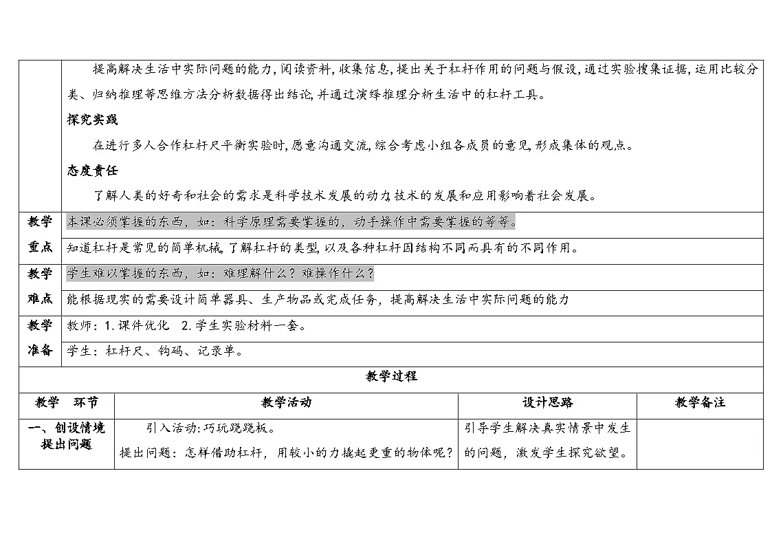 人教鄂教版五年级科学下册 11.杠杆（表格式教案）第2页