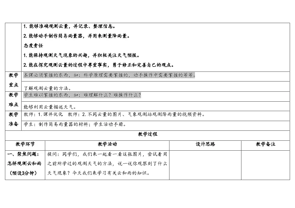 人教鄂教版四年级科学下册 3.观测云和雨（表格式教案）第2页