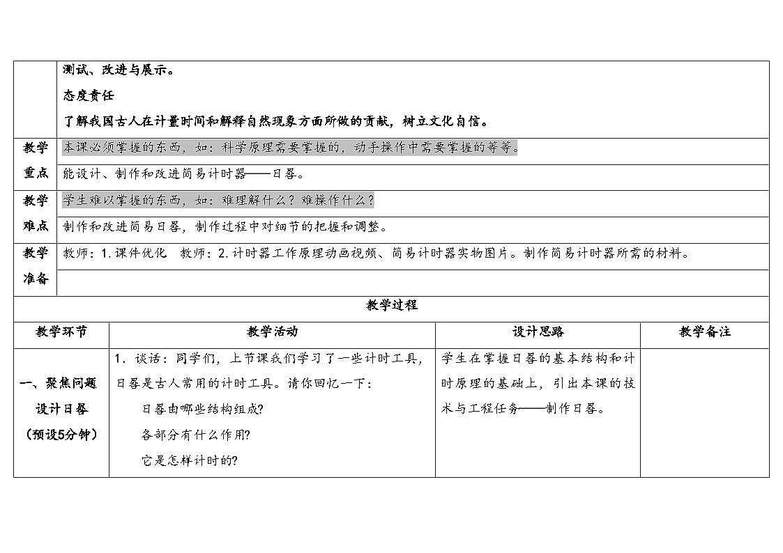 人教鄂教版四年级科学下册 18.制作日晷（表格式教案）第2页