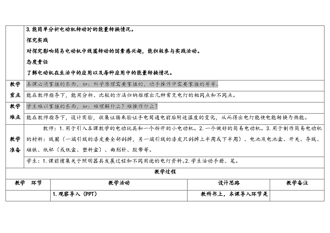 人教鄂教版五年级科学下册 6.小电动机转起来（表格式教案）第2页