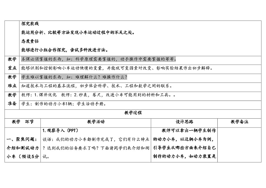 人教鄂教版三年级科学下册 19.测试与改进（表格式教案）第2页