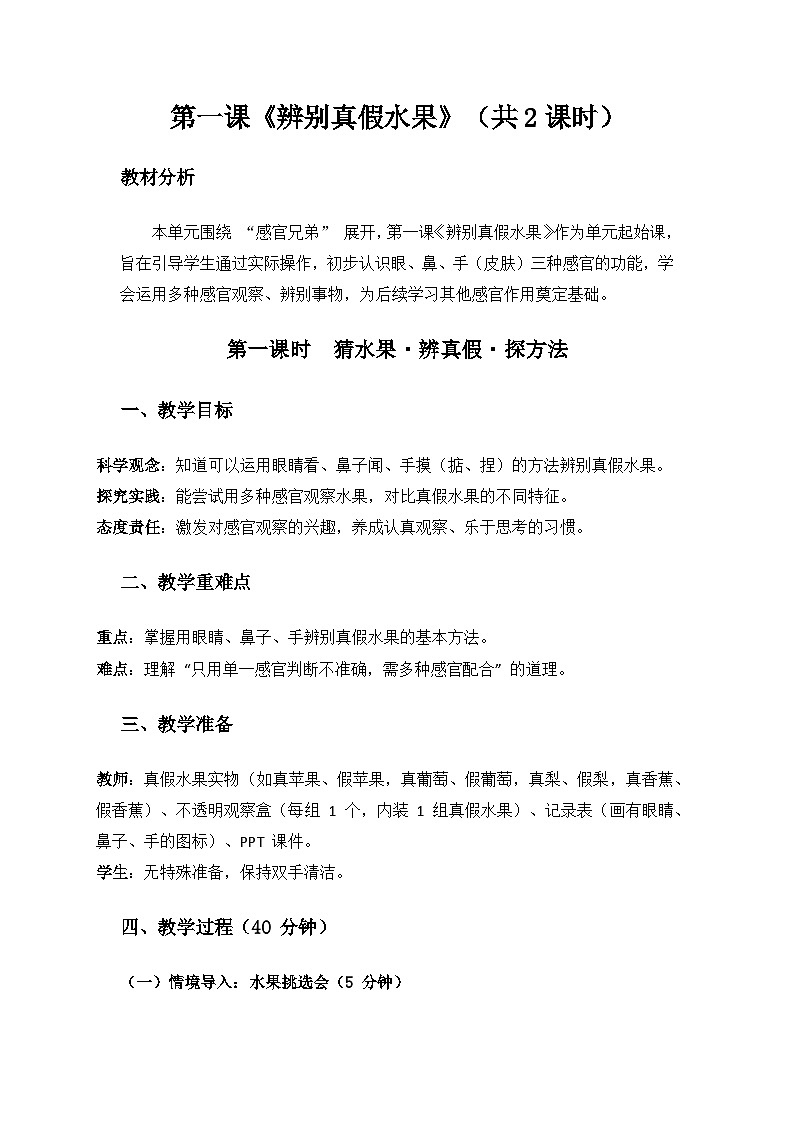 大象版（2024））科学一年级上册第一单元感官兄弟《1辨别真假水果》备课教案（共2课时）第1页