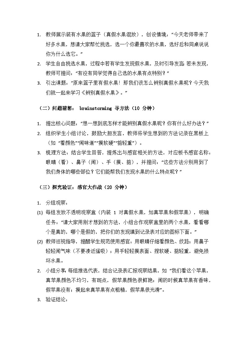 大象版（2024））科学一年级上册第一单元感官兄弟《1辨别真假水果》备课教案（共2课时）第2页