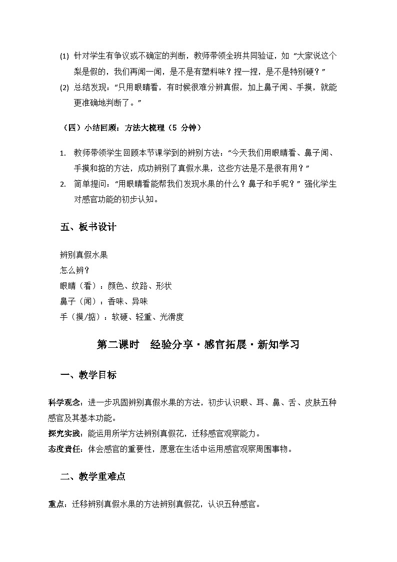 大象版（2024））科学一年级上册第一单元感官兄弟《1辨别真假水果》备课教案（共2课时）第3页