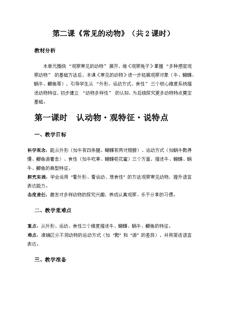 2024大象版科学一年级上册第二单元观察常见的动物《2常见的动物》备课教案（共2课时）第1页