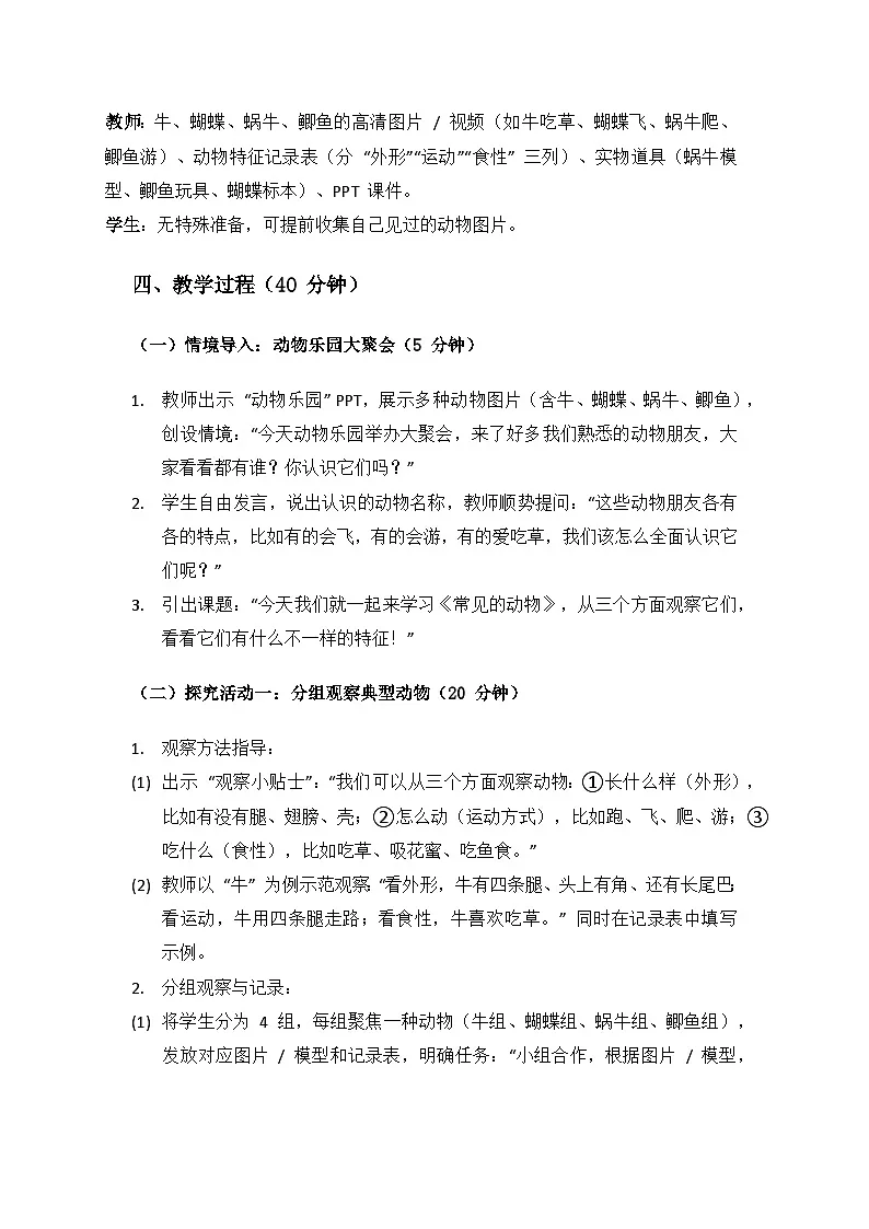 2024大象版科学一年级上册第二单元观察常见的动物《2常见的动物》备课教案（共2课时）第2页