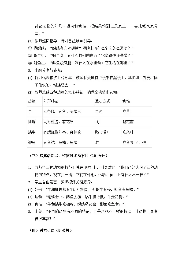 2024大象版科学一年级上册第二单元观察常见的动物《2常见的动物》备课教案（共2课时）第3页