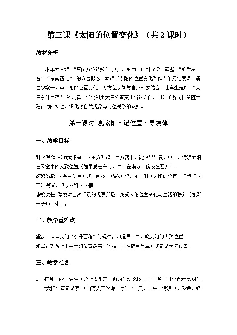2024大象版科学一年级上册第三单元我在哪里《3太阳的位置变化》备课教案（共2课时）第1页