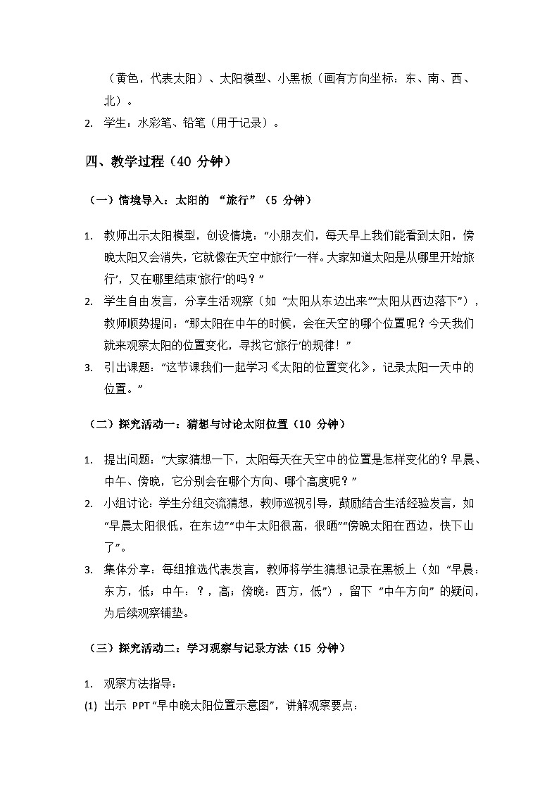 2024大象版科学一年级上册第三单元我在哪里《3太阳的位置变化》备课教案（共2课时）第2页