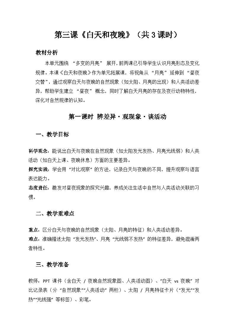 2024大象版科学一年级上册第四单元多变的月亮《3白天和夜晚》备课教案（共3课时）第1页