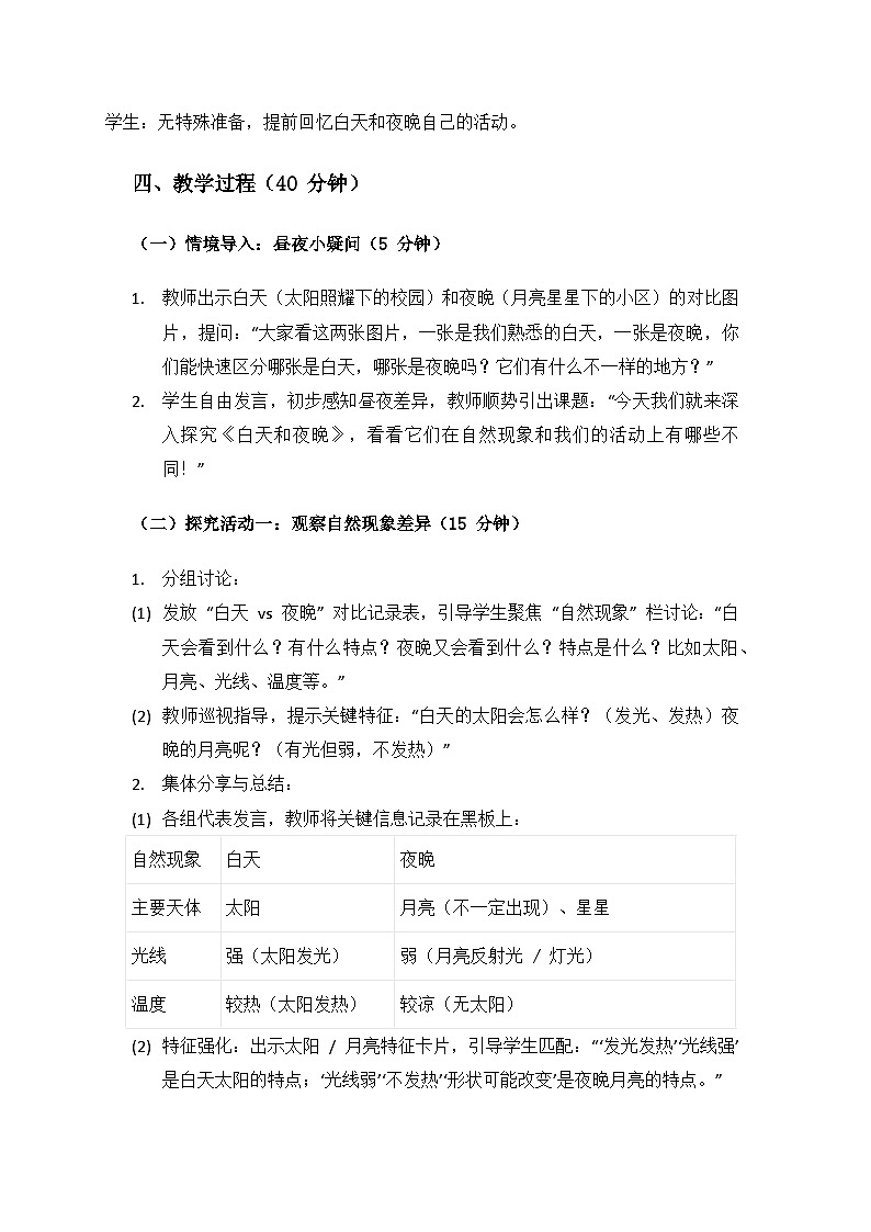 2024大象版科学一年级上册第四单元多变的月亮《3白天和夜晚》备课教案（共3课时）第2页
