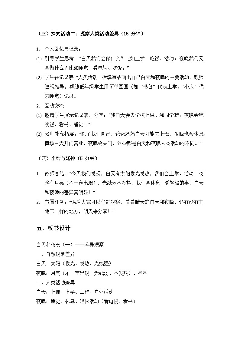 2024大象版科学一年级上册第四单元多变的月亮《3白天和夜晚》备课教案（共3课时）第3页
