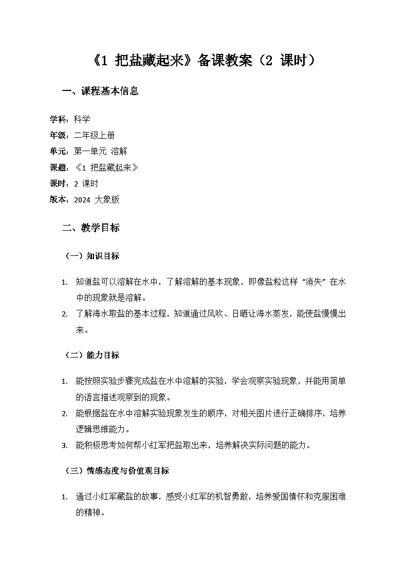 2024大象版科学二年级上册第一单元溶解《1 把盐藏起来》备课教案（2 课时）第1页