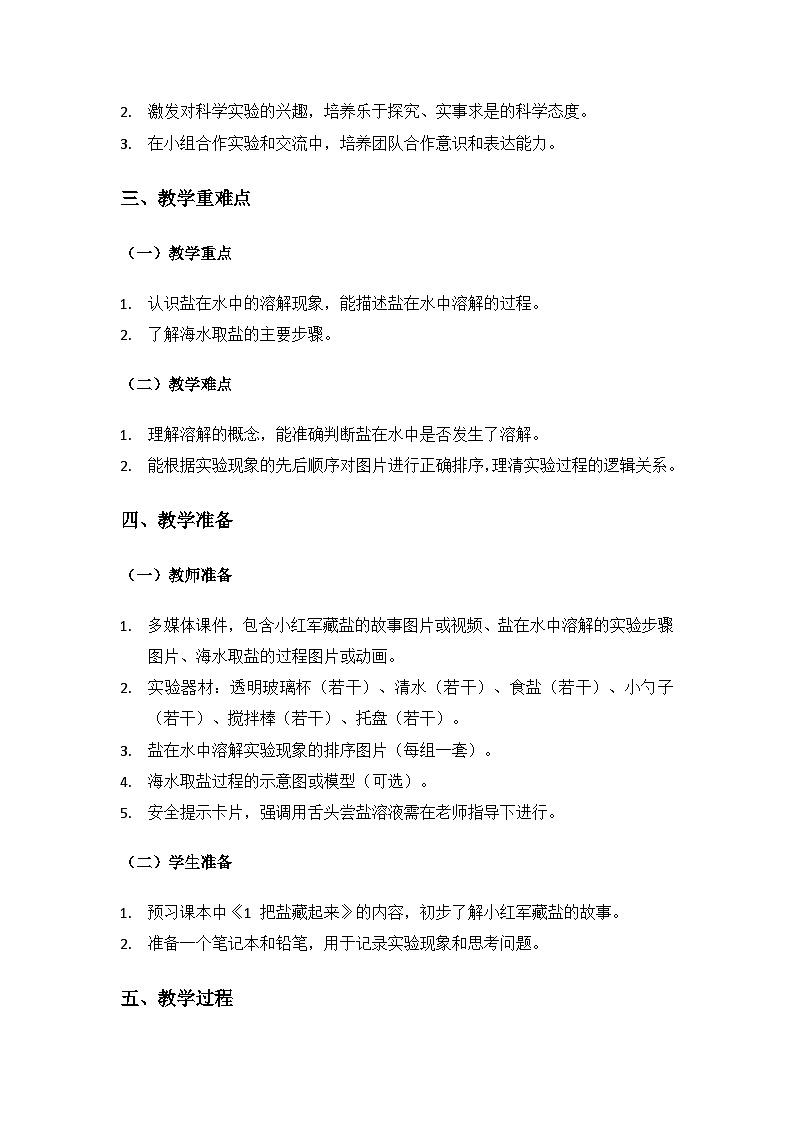 2024大象版科学二年级上册第一单元溶解《1 把盐藏起来》备课教案（2 课时）第2页