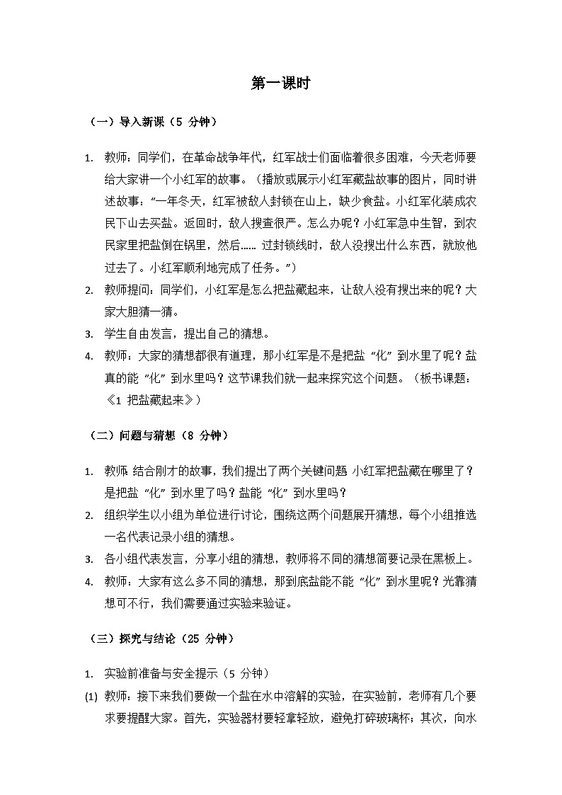 2024大象版科学二年级上册第一单元溶解《1 把盐藏起来》备课教案（2 课时）第3页