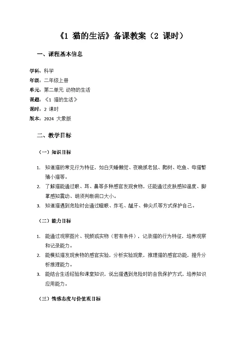 2024大象版科学二年级上册第二单元动物的生活《1 猫的生活》备课教案（2 课时）第1页