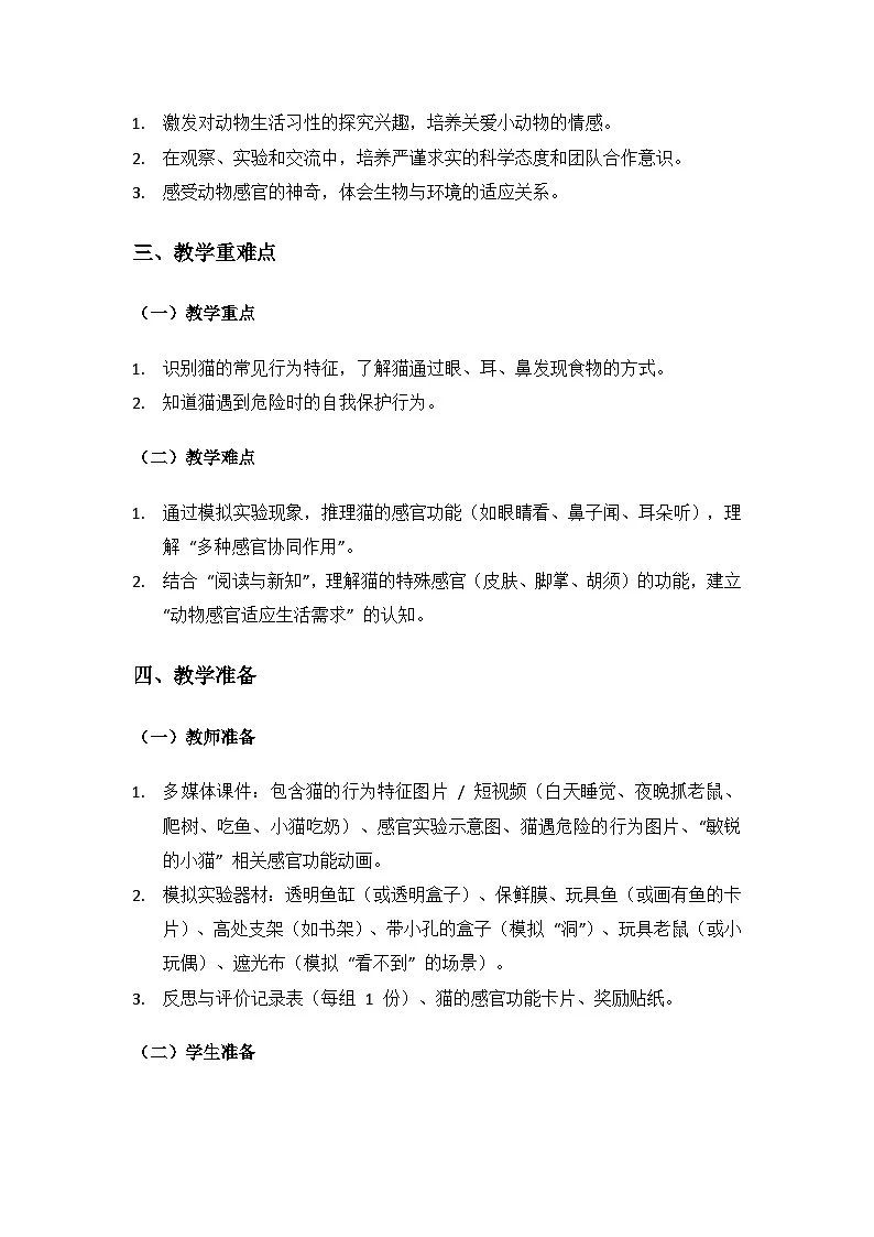 2024大象版科学二年级上册第二单元动物的生活《1 猫的生活》备课教案（2 课时）第2页