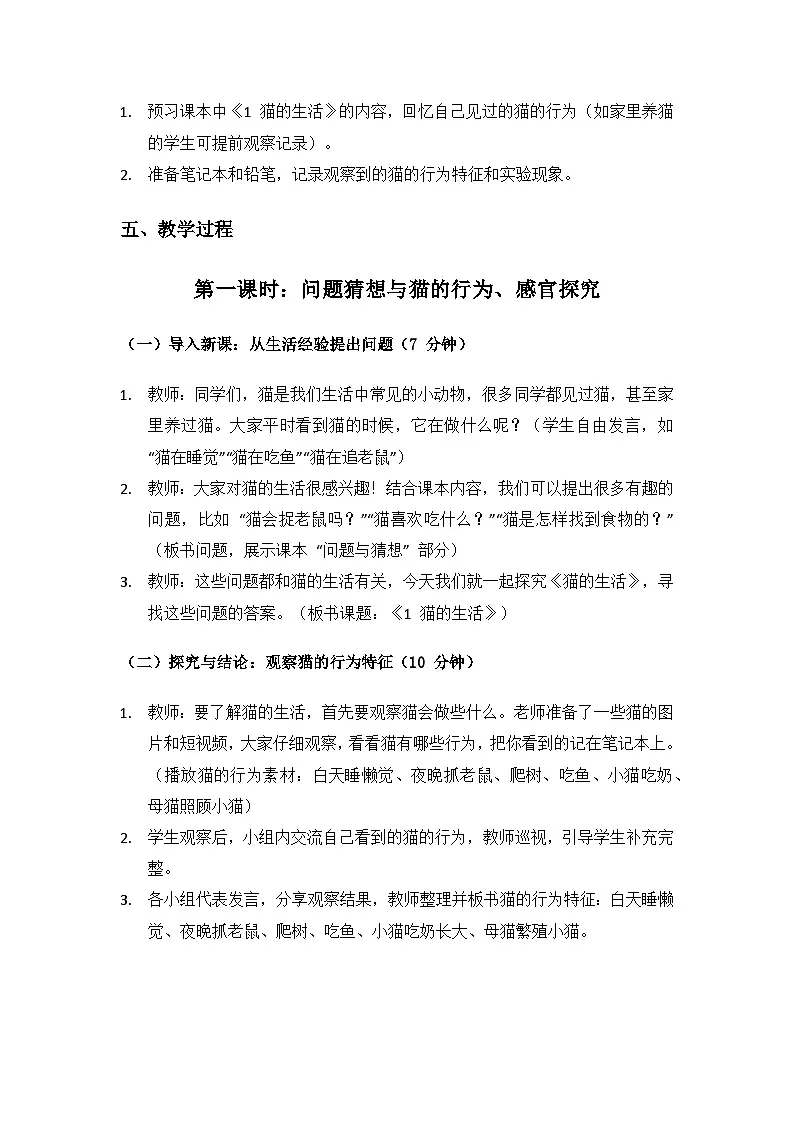 2024大象版科学二年级上册第二单元动物的生活《1 猫的生活》备课教案（2 课时）第3页