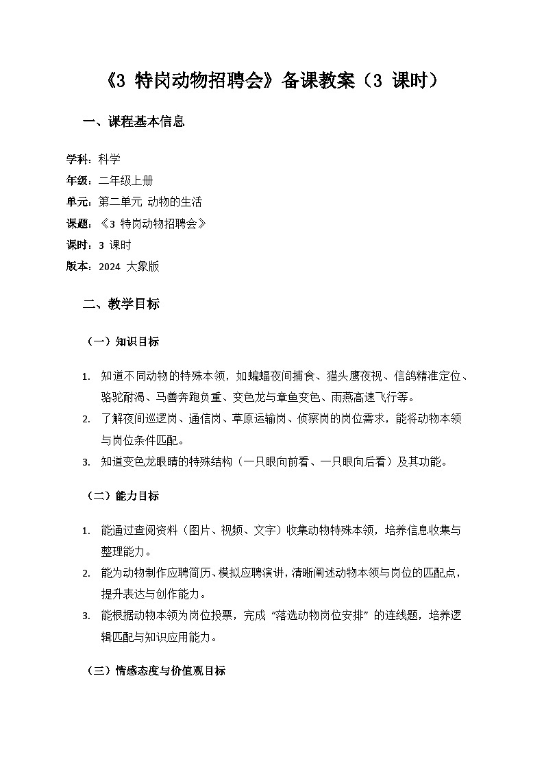 2024大象版科学二年级上册第二单元动物的生活《3 特岗动物招聘会》备课教案（3 课时）第1页