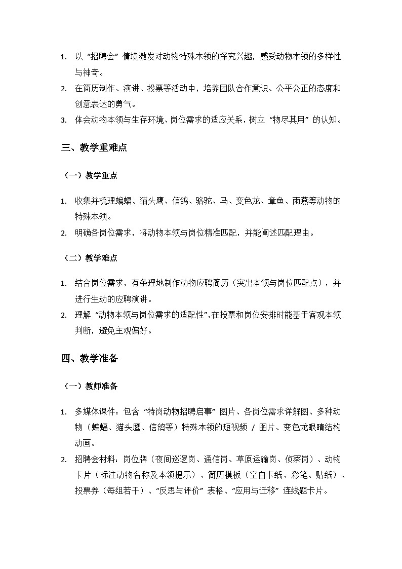 2024大象版科学二年级上册第二单元动物的生活《3 特岗动物招聘会》备课教案（3 课时）第2页