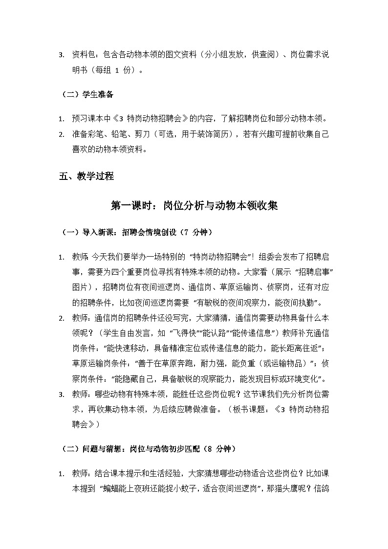 2024大象版科学二年级上册第二单元动物的生活《3 特岗动物招聘会》备课教案（3 课时）第3页