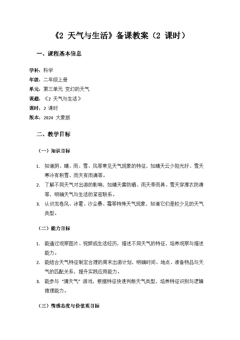 2024大象版科学二年级上册第三单元变幻的天气《2 天气与生活》备课教案（2 课时）第1页
