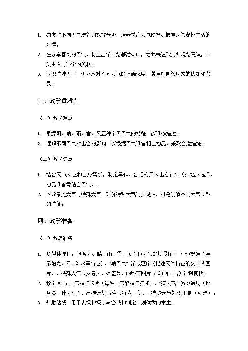 2024大象版科学二年级上册第三单元变幻的天气《2 天气与生活》备课教案（2 课时）第2页