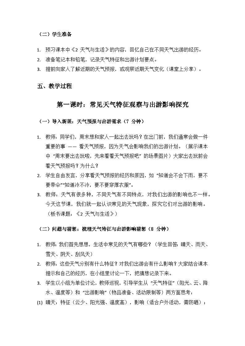 2024大象版科学二年级上册第三单元变幻的天气《2 天气与生活》备课教案（2 课时）第3页