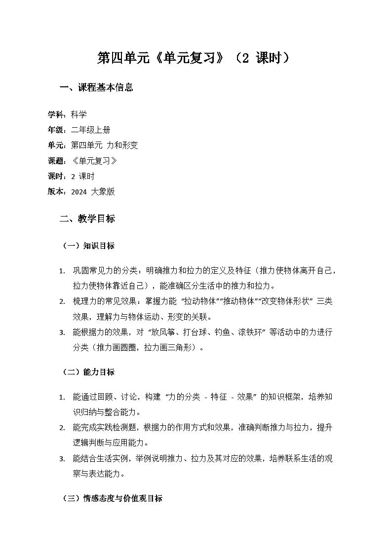 2024大象版科学二年级上册第四单元力和形变《单元复习》备课教案（2 课时）第1页