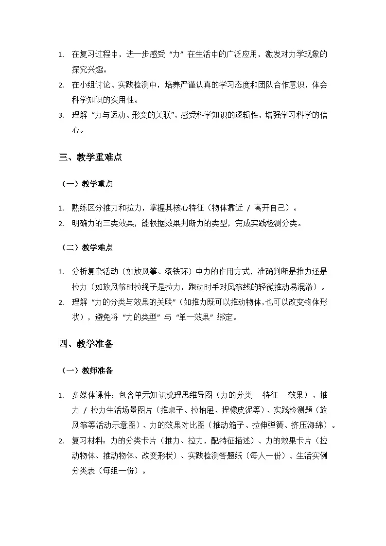 2024大象版科学二年级上册第四单元力和形变《单元复习》备课教案（2 课时）第2页