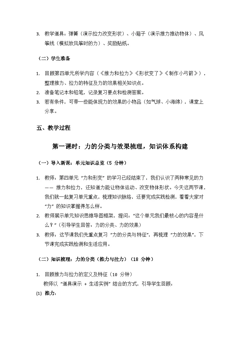 2024大象版科学二年级上册第四单元力和形变《单元复习》备课教案（2 课时）第3页