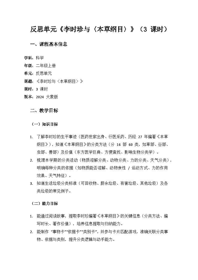 2024大象版科学二年级上册反思单元《李时珍与〈本草纲目〉》备课教案（3 课时）第1页