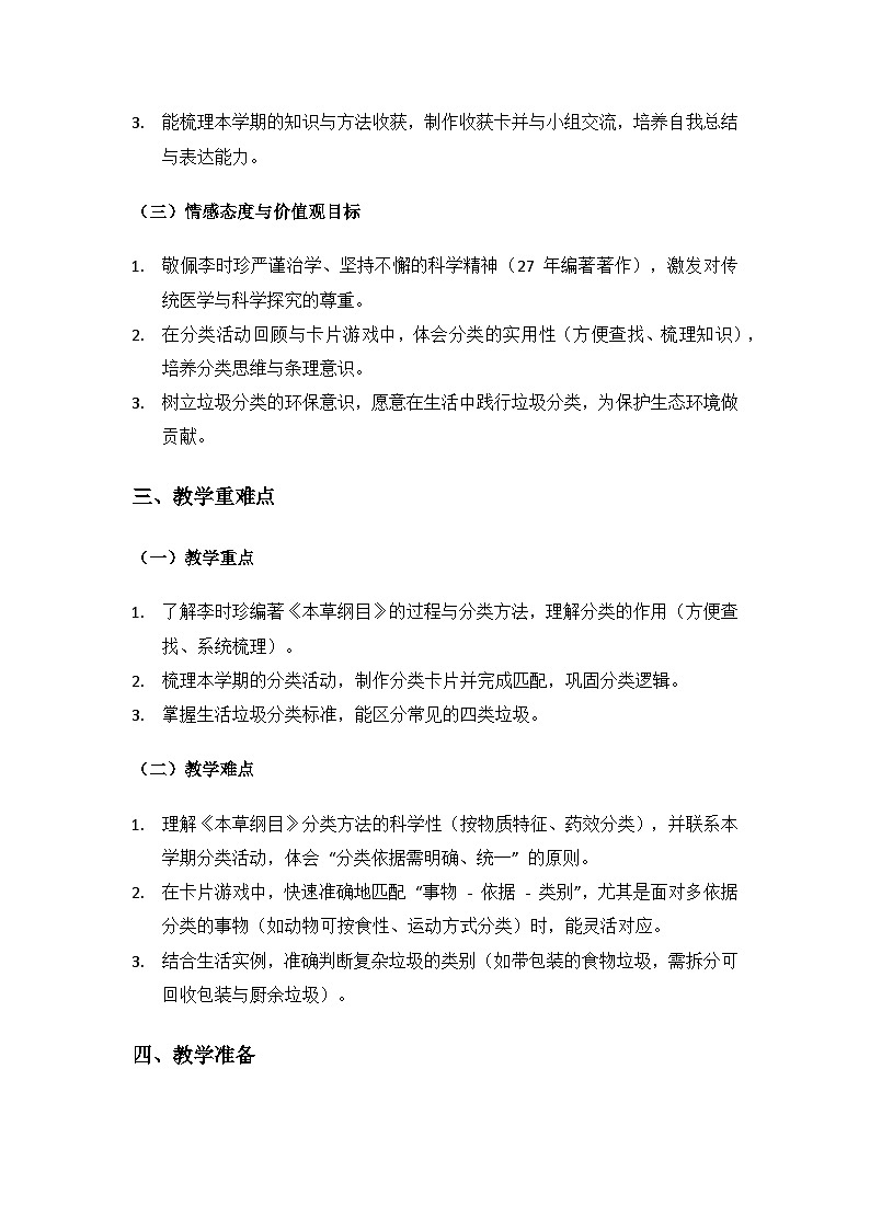 2024大象版科学二年级上册反思单元《李时珍与〈本草纲目〉》备课教案（3 课时）第2页