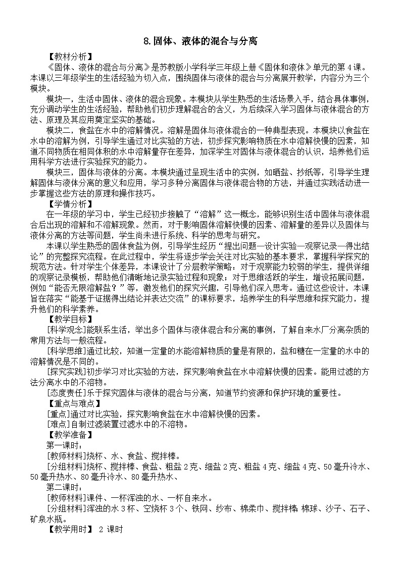 小学科学新苏教版三年级上册第二单元8.固体、液体的混合与分离（共2课时）教案（2025秋）第1页