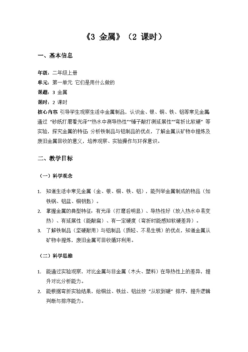 2024苏教版二年级科学上册1单元它们是用什么做的《3金属》备课教案（2 课时）第1页