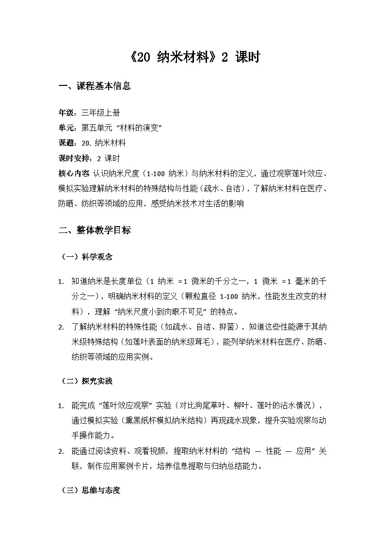 2024苏教版三年级科学上册第5单元材料的演变《20纳米材料》备课教案（2 课时）第1页
