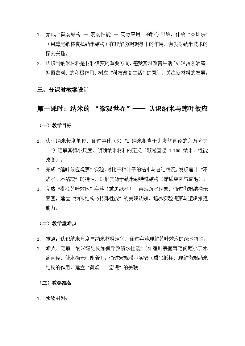 2024苏教版三年级科学上册第5单元材料的演变《20纳米材料》备课教案（2 课时）第2页