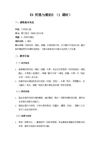 苏教版（2024）三年级上册（2024）9 河流与湖泊教案设计