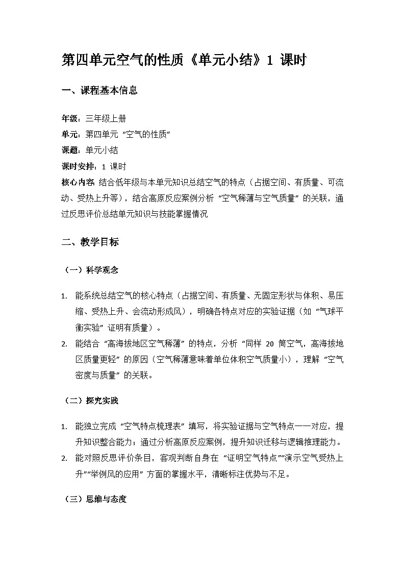 2024苏教版三年级科学上册第4单元空气的性质《单元小结》备课教案（1 课时）第1页