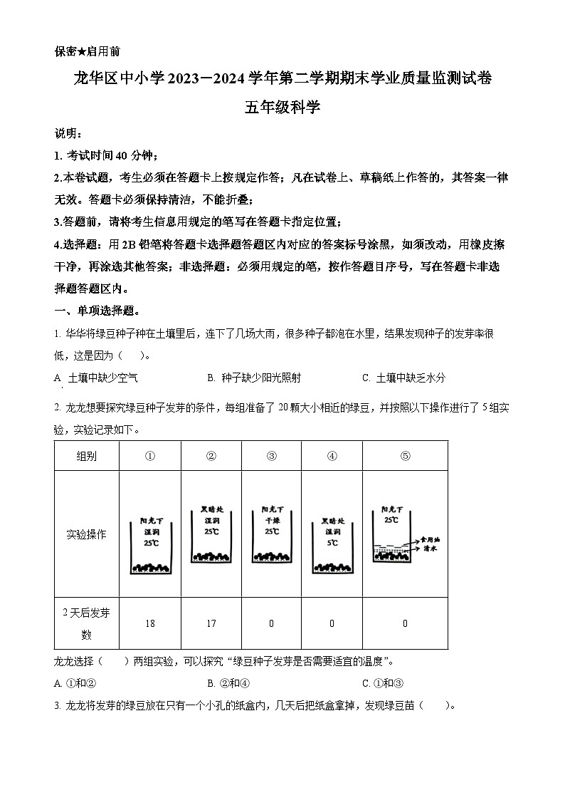 2023-2024学年广东省深圳市龙华区教科版五年级下册期末考试科学试卷（原卷版）-A4第1页