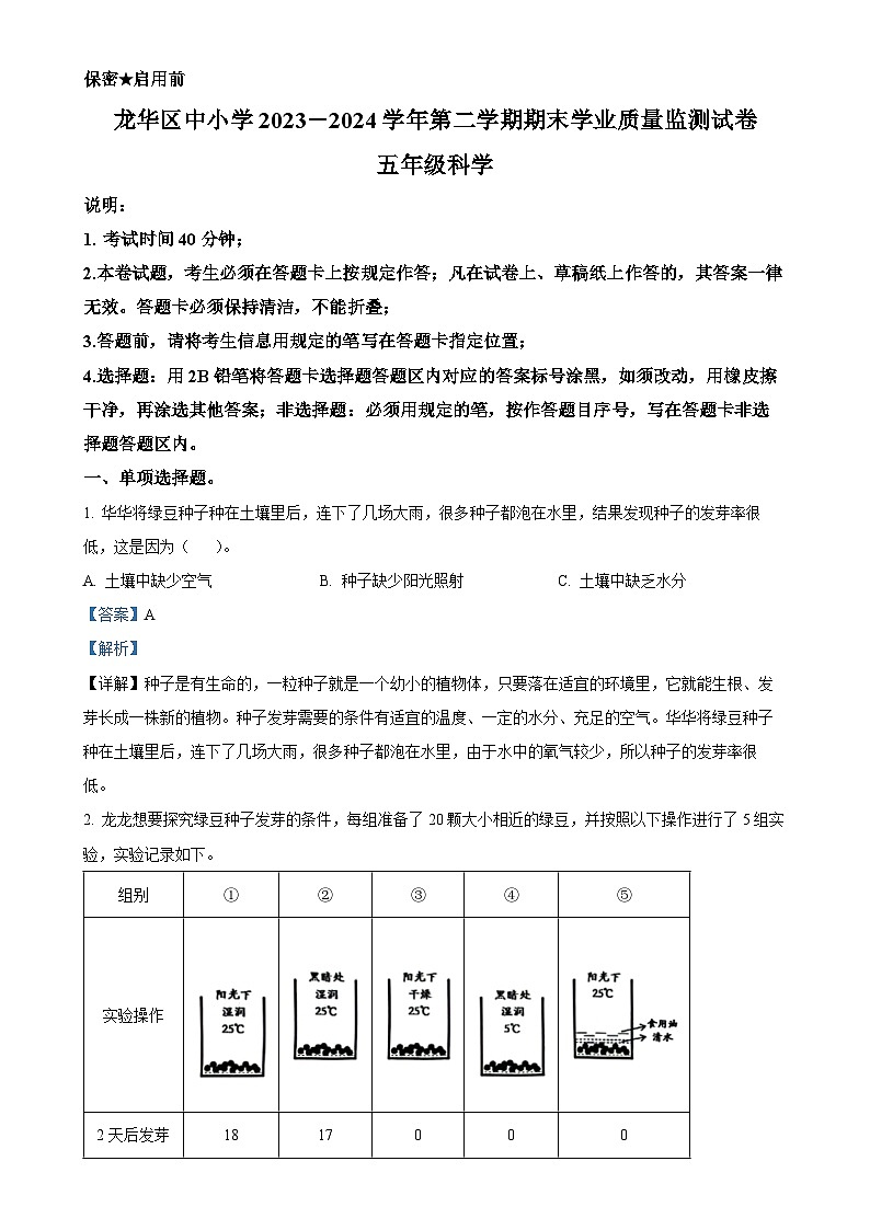 2023-2024学年广东省深圳市龙华区教科版五年级下册期末考试科学试卷（解析版）-A4第1页