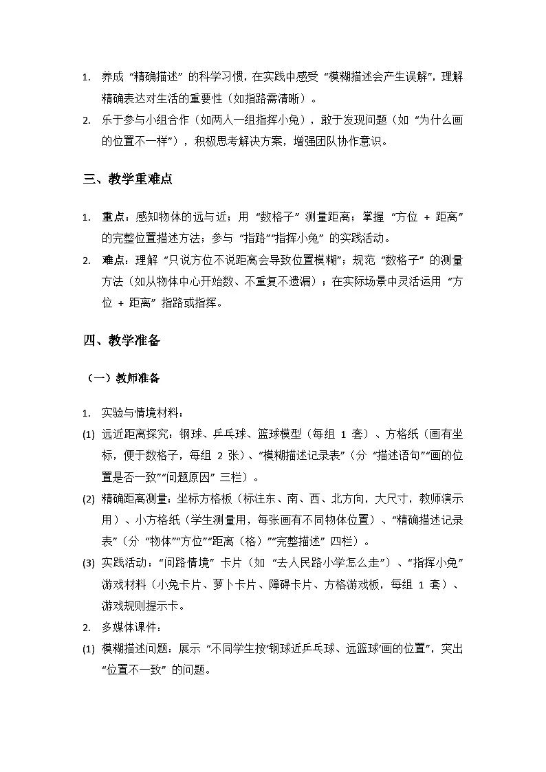 2024湘教版二年级科学上册第三单元物体的位置《9它有多远》备课教案（3 课时）第2页