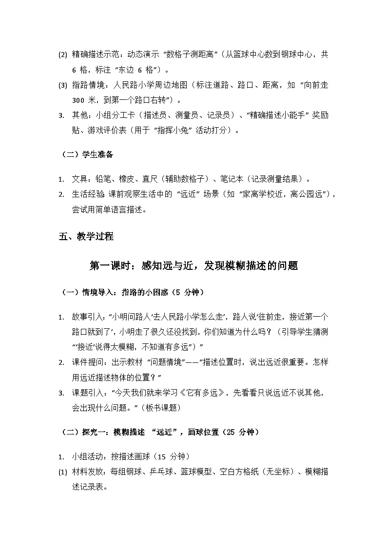 2024湘教版二年级科学上册第三单元物体的位置《9它有多远》备课教案（3 课时）第3页