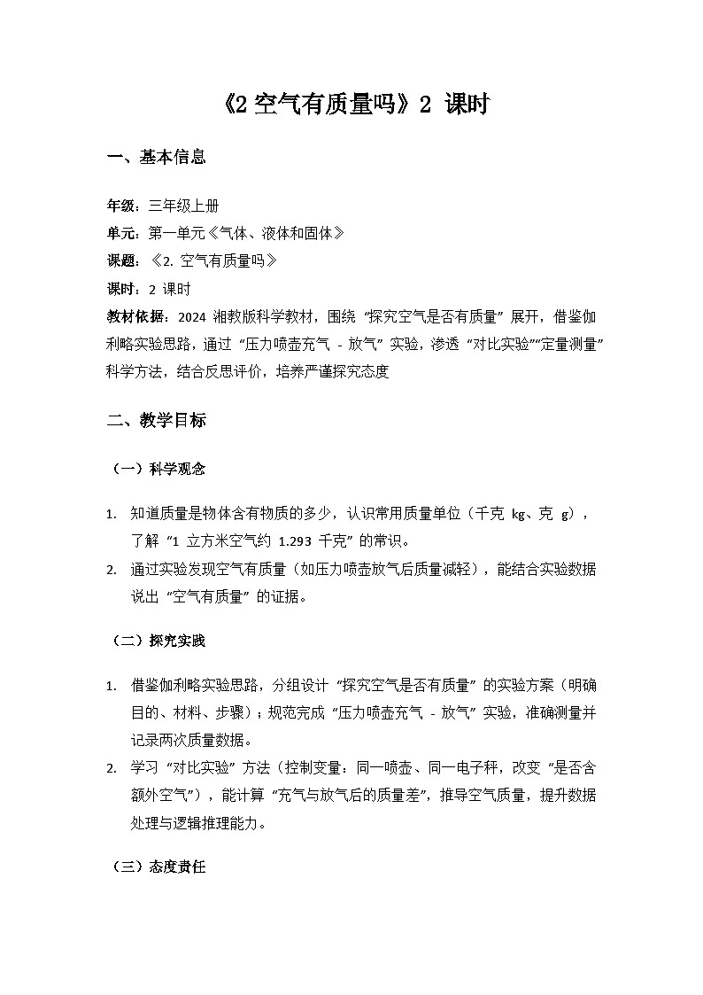2024湘教版科学三年级上册第一单元气体、液体和固体《2空气有质量吗》备课教案（2 课时）第1页