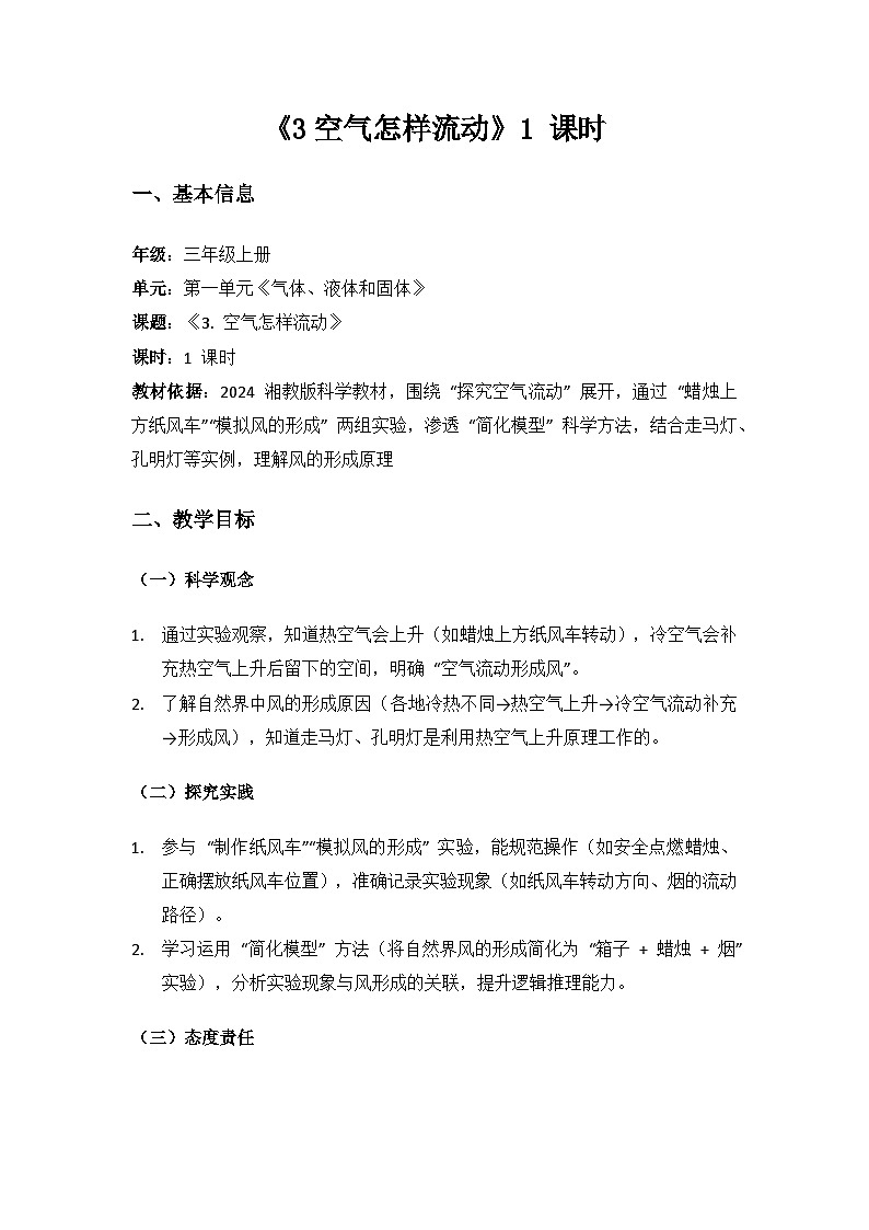 2024湘教版科学三年级上册第一单元气体、液体和固体《3空气怎样流动》备课教案（1 课时）第1页