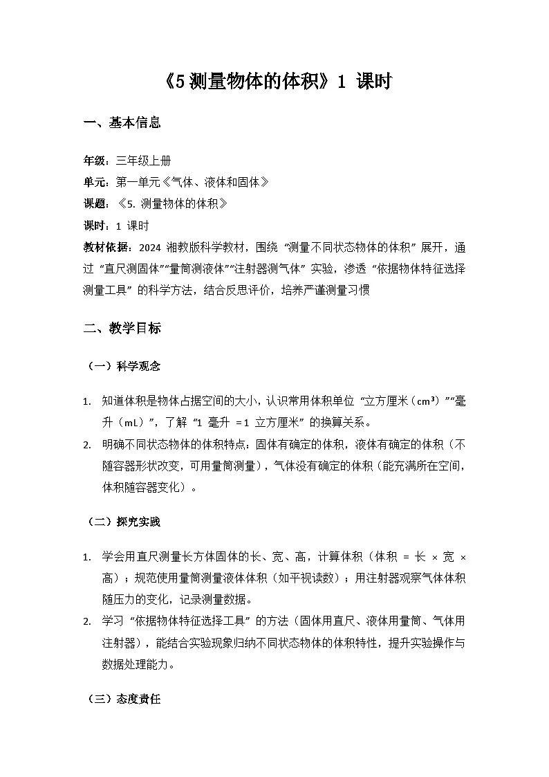 2024湘教版科学三年级上册第一单元气体、液体和固体《5测量物体的体积》备课教案（1 课时）第1页