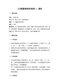 小学科学湘科版(2024)三年级上册(2024)第一单元 气体、液体和固体5 测量物体的体积教案设计