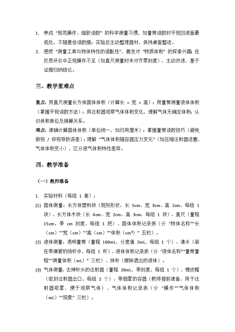 2024湘教版科学三年级上册第一单元气体、液体和固体《5测量物体的体积》备课教案（1 课时）第2页