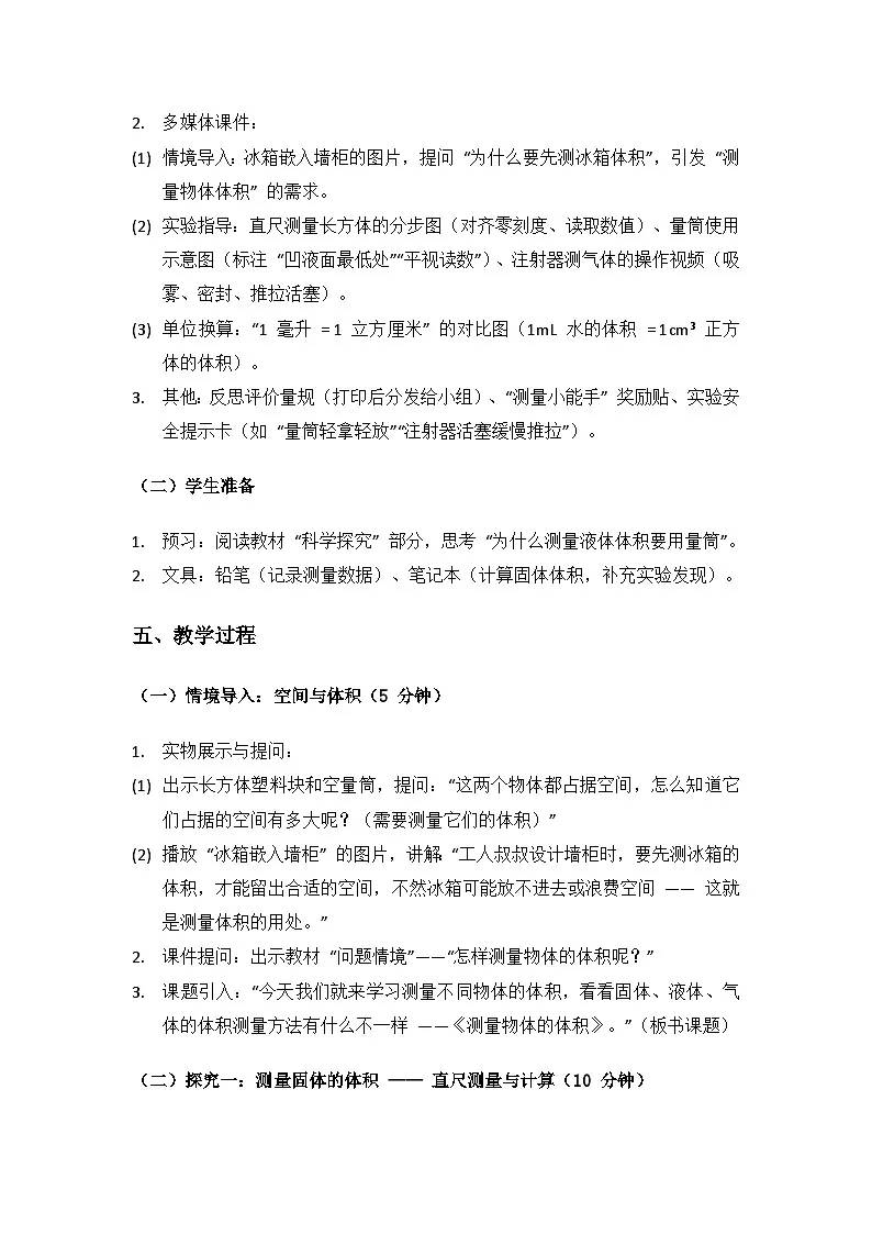 2024湘教版科学三年级上册第一单元气体、液体和固体《5测量物体的体积》备课教案（1 课时）第3页