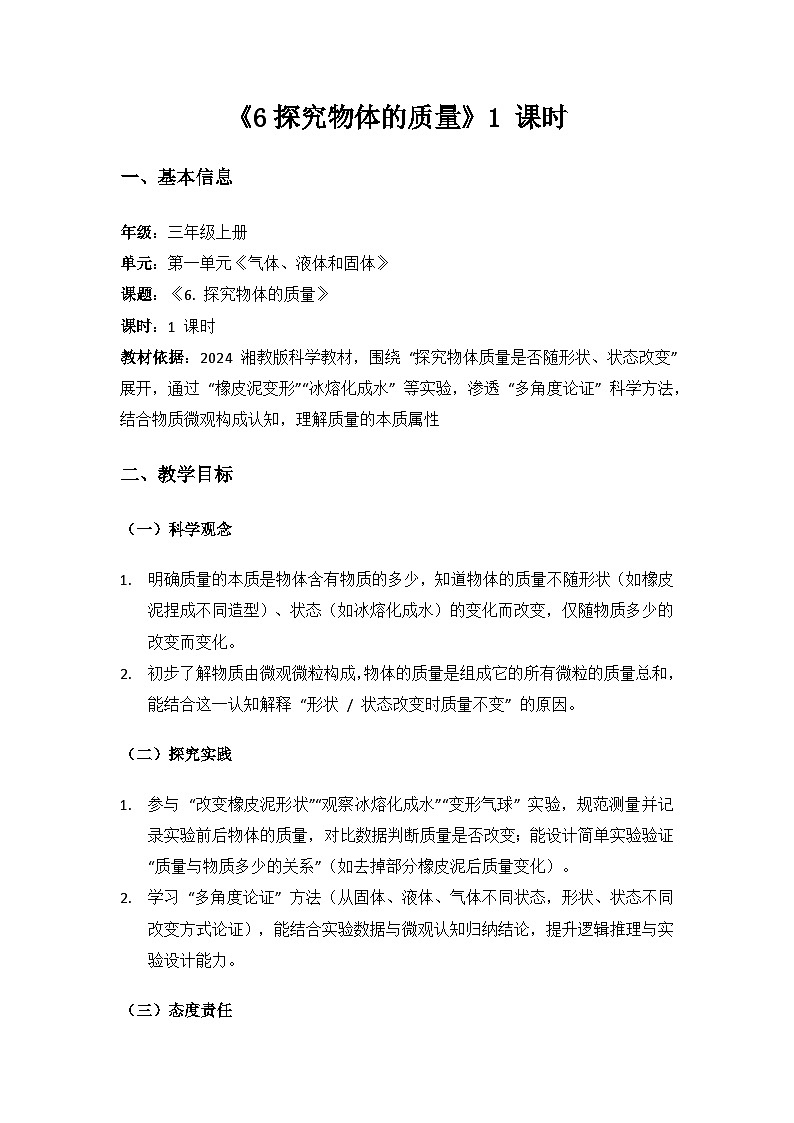 2024湘教版科学三年级上册第一单元气体、液体和固体《6探究物体的质量》备课教案（1 课时）第1页